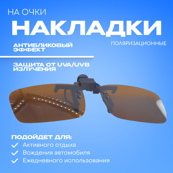 Клипоны (накладки) на очки поляризационные, коричневые - купить с ...