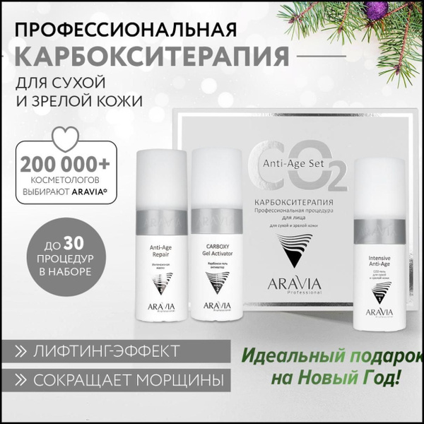 ARAVIA Professional Карбокситерапия набор для сухой и зрелой кожи Anti ...
