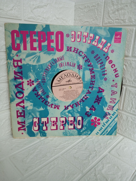 Виниловая пластинка Мелодии и ритмы II 1974 год - купить с доставкой по ...