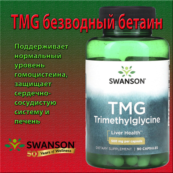 Swanson TMG триметилглицин 500 мг 90 капсул бетаин безводный - купить с ...
