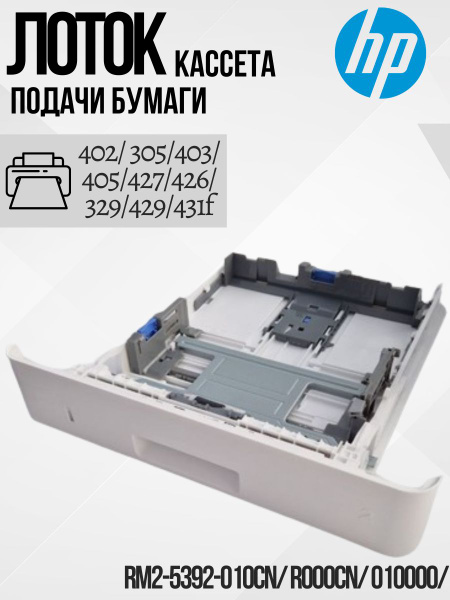 Лоток кассета для подачи бумаги на 250 листов HP RM2-5392-010CN/ R000CN ...