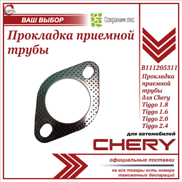 Прокладка приёмной трубы задняя для Чери Тигго Т11 / Chery Tiggo T11 ...