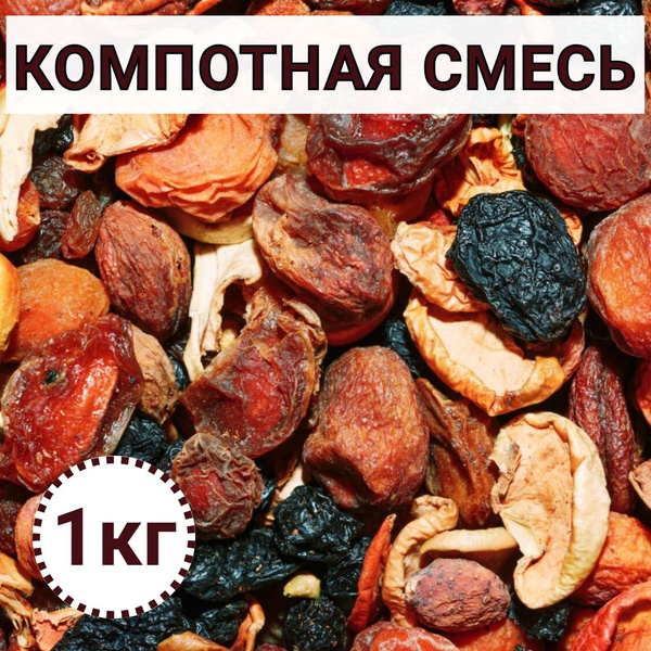 Компот сухофрукты для компота 1 кг - купить с доставкой по выгодным ...