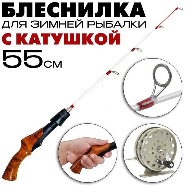 Удочка зимняя Зимняя удочка для блеснения 55см 1019-1 купить c ...