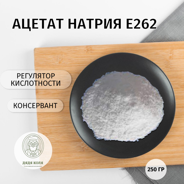 Е635 пищевая добавка. Натрий уксуснокислый. Е262 пищевая. Порошок пищевая добавка. Усилители вкуса и аромата.