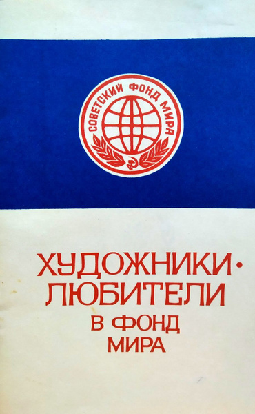 Художники-любители в фонд мира. Каталог - купить с доставкой по ...