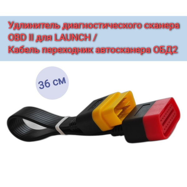 Кабель диагностический Удлинитель диагностического сканера OBD II для ...
