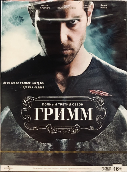 Сериал Гримм. 3 сезон. 3 DVD. Коллекционное издание! - купить с ...