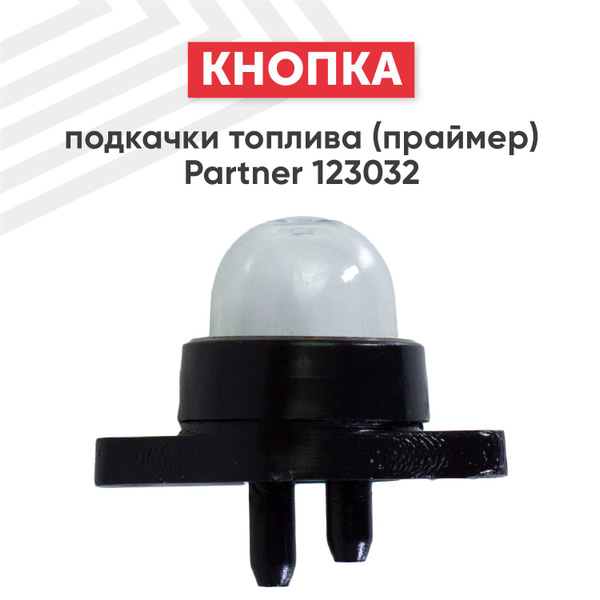 Кнопка подкачки топлива (праймер) RageX, 123032 - купить по выгодной ...