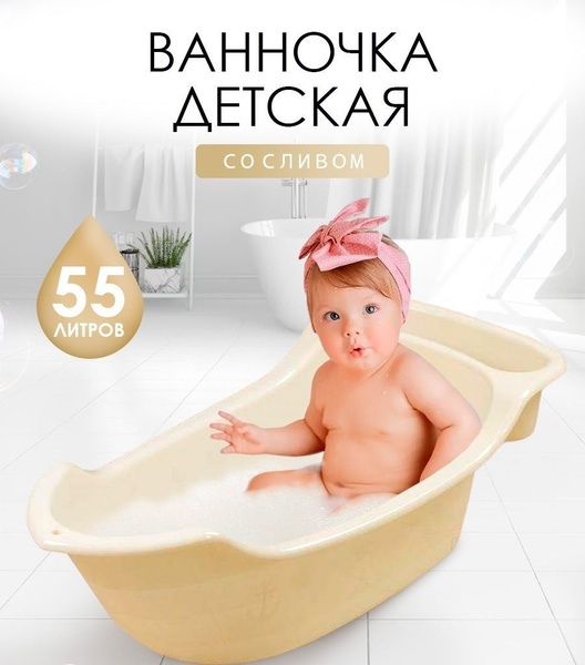 Ванночка для купания новорожденных со сливом 2907 - купить с доставкой ...