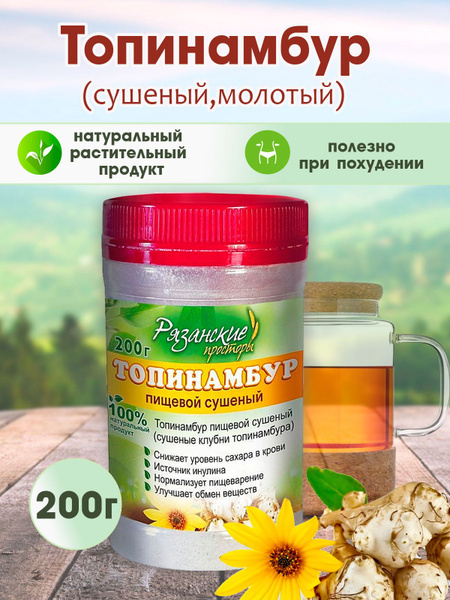 Топинамбур пищевой сушеный 200гр Топинамбур порошок Снижение уровня ...