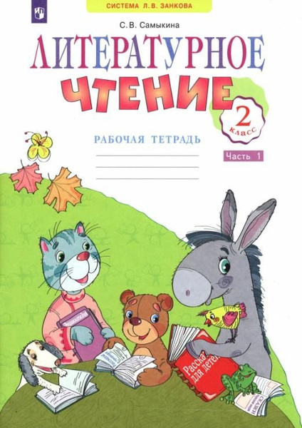 Литературное чтение. 2 класс. Рабочая тетрадь. В 2-х частях. Часть 1 ...