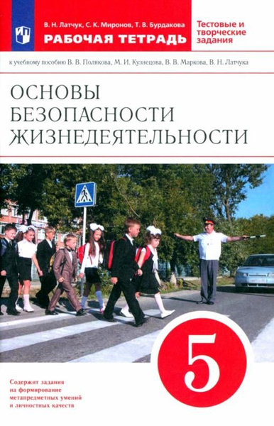 ОБЖ. 5 класс. Рабочая тетрадь к учебному пособию В. В. Полякова и др ...