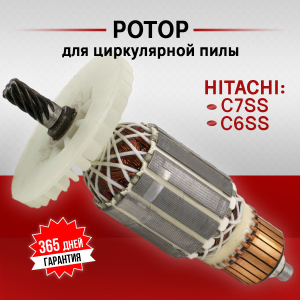 Ротор, якорь для циркулярной пилы Хитачи C7SS, C6SS - купить по ...