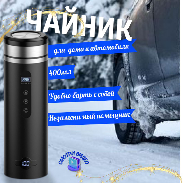 Чайник автомобильный от прикуривателя и от сети 12В и 220В, с ...