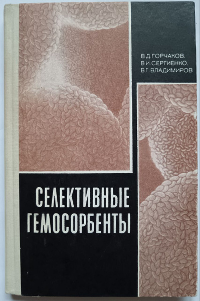 Селективные гемосорбенты купить на OZON по низкой цене (1360992752)