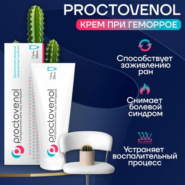 Proctovenol средство от геморроя Проктовенол - купить с доставкой по ...