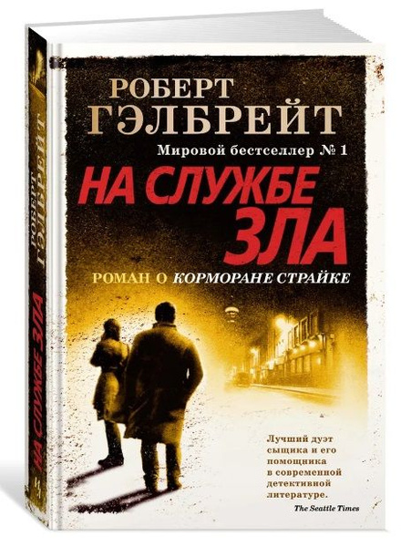 Роберт Гэлбрейт. На службе зла. Роман о Корморане Страйке | Гэлбрейт ...