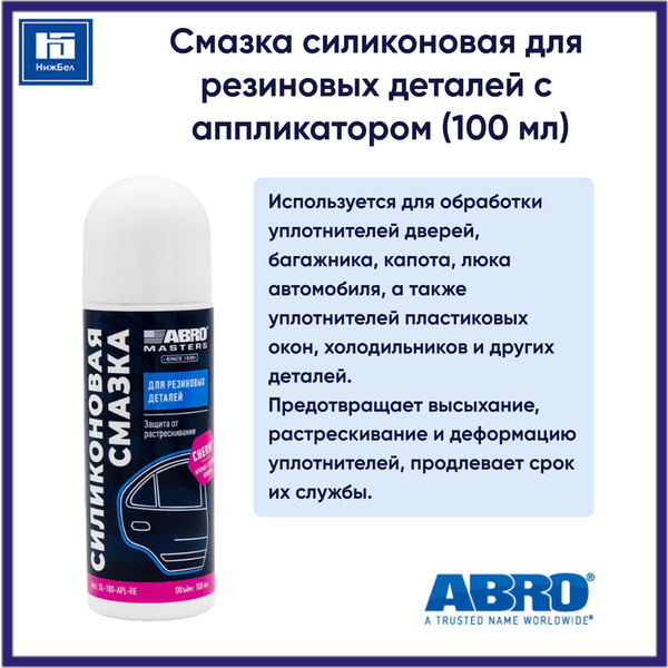 Смазка силиконовая для резиновых деталей с аппликатором (100 мл) ABRO ...
