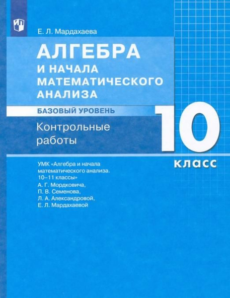 Алгебра и начала математического анализа. 10 класс. Контрольные работы ...