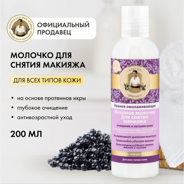 Молочко для снятия макияжа Рецепты бабушки Агафьи икорное омолаживающее ...