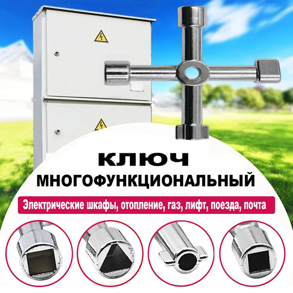 Универсальный ключ для электрошкафов электрощитков - купить с доставкой ...