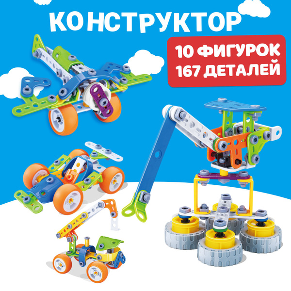 Конструктор механический с отверткой 167 деталей 10 моделей - купить с ...