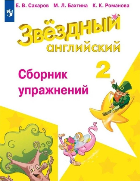 Английский язык. Звездный. Starlight. 2 класс. Сборник упражнений ...