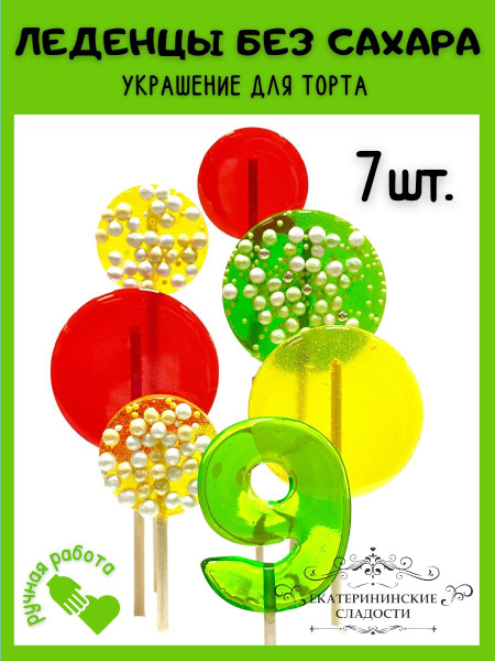 Леденцы на торт, конфеты на палочке для украшения торта, цифры №9 ...