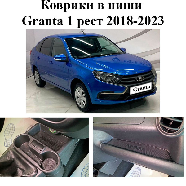 Антискользящие коврики в подстаканники и дверные ниши Lada Granta (Лада ...