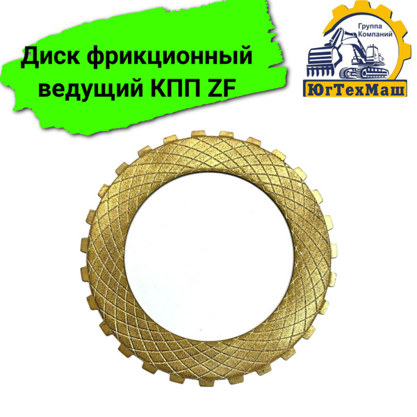 Диск фрикционный ведущий КПП ZF - Sdlg арт. 4642208034 - купить по ...