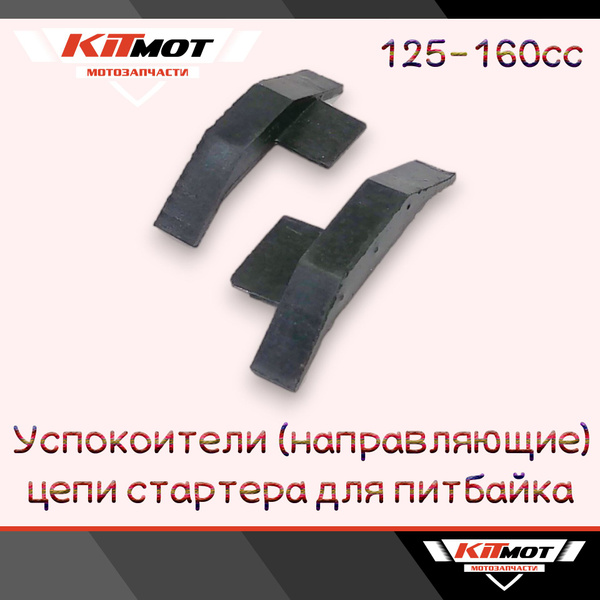 Успокоители / направляющие цепи стартера для питбайка 125-160сс (2шт ...