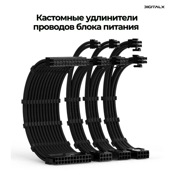 Кастомные удлинители проводов блока питания, черный (24PIN x1, 4+4PIN ...