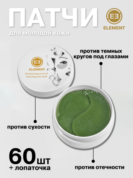 Element Гидрогелевые патчи для глаз увлажняющие от морщин, отечности и ...