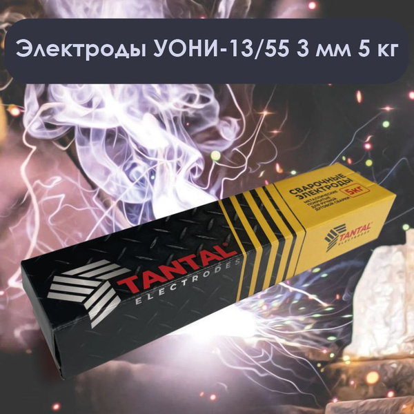 Электроды УОНИ-13/55 3 мм 5 кг Тантал - купить с доставкой по выгодным ...