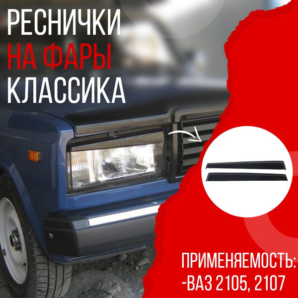 Реснички на фары ВАЗ 2105, 2107, пластик купить по низкой цене в ...