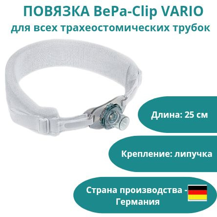 Повязка BePa-Clip VARIO для трахеостомической трубки, канюли и ...