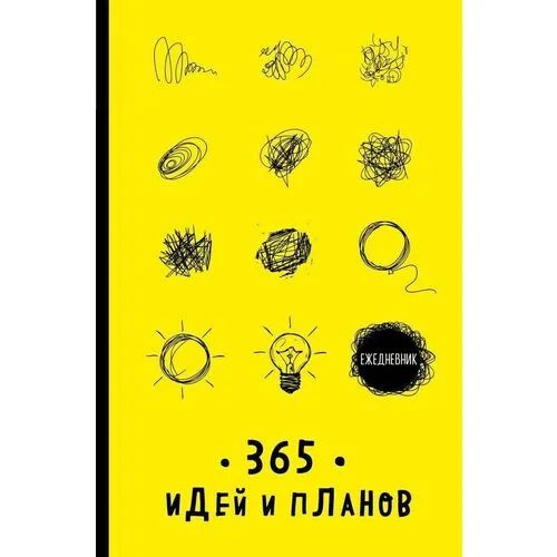 Ежедневник 365 идей и планов (желтый) - купить с доставкой по выгодным ...