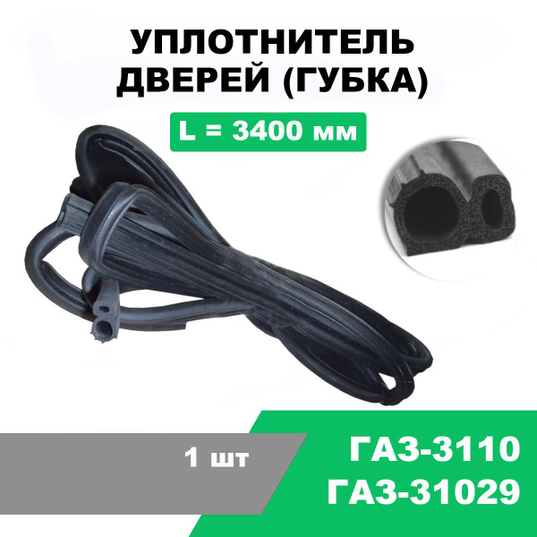 Уплотнитель двери губчатый (мягкий) ГАЗ-24, 3110, 31029 / L - 3400 мм ...