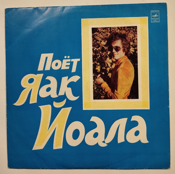 Винтажная виниловая пластинка LP Поёт Яак Йоала (Made in USSR) (СССР ...