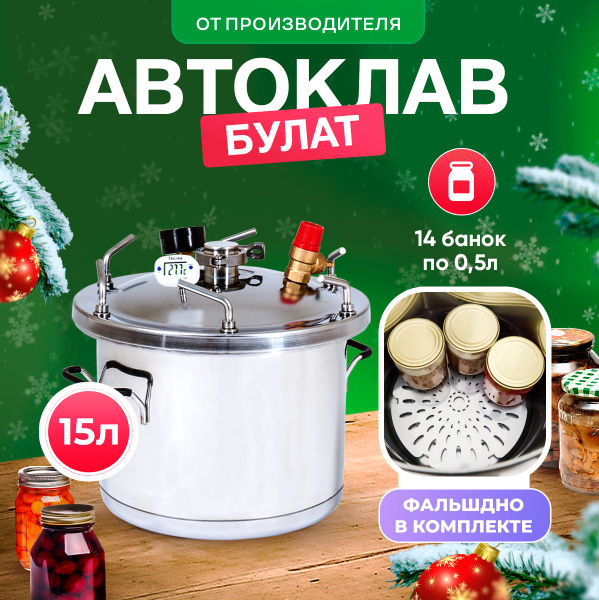 Автоклав Булат на 15 литров для консервации/ на пару и на воде - купить ...