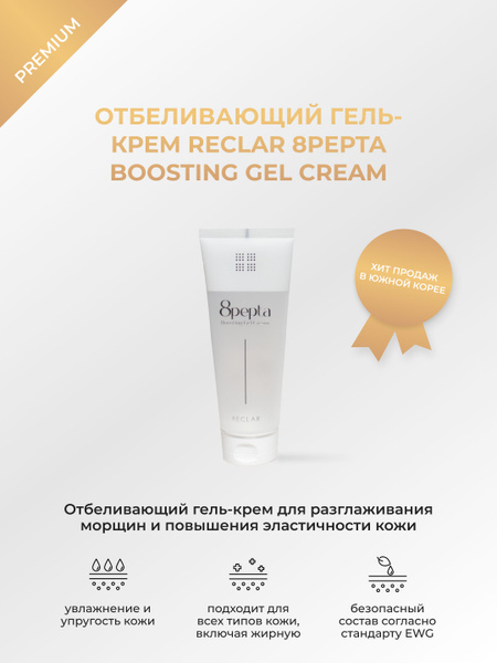 Гель-крем для разглаживания морщин RECLAR 8pepta Boosting Gel Cream ...