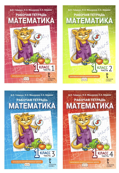 Математика. 1 класс. Рабочие тетради к учебнику Б.П. Гейдмана и др ...