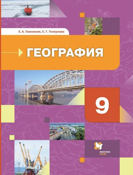 9 класс. География. Учебник. Таможняя Е. А. Толкунова С.Г. | Таможняя ...