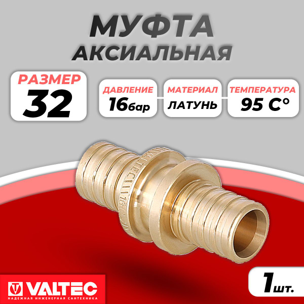 Муфта VALTEC - 32 (для труб из сшитого полиэтилена), VTm.403.BG.003232 ...