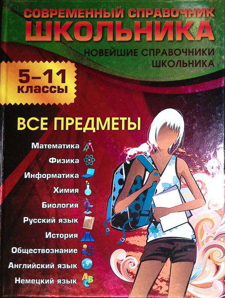 Современный справочник школьника 5-11 классы. Все предметы - купить с ...
