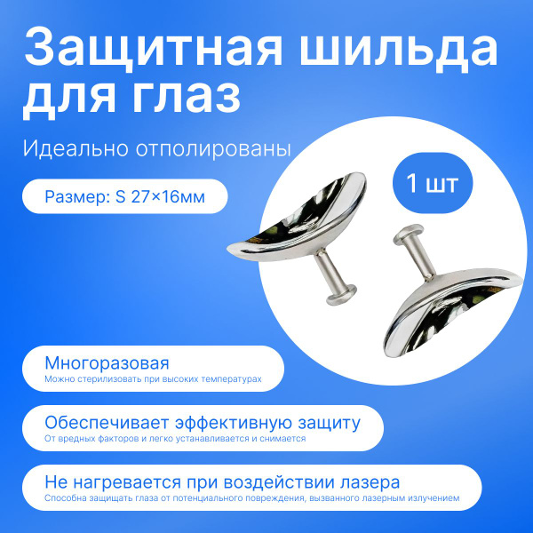 Шильда глазная (размер S) для лазерного удаления татуажа век - купить с ...