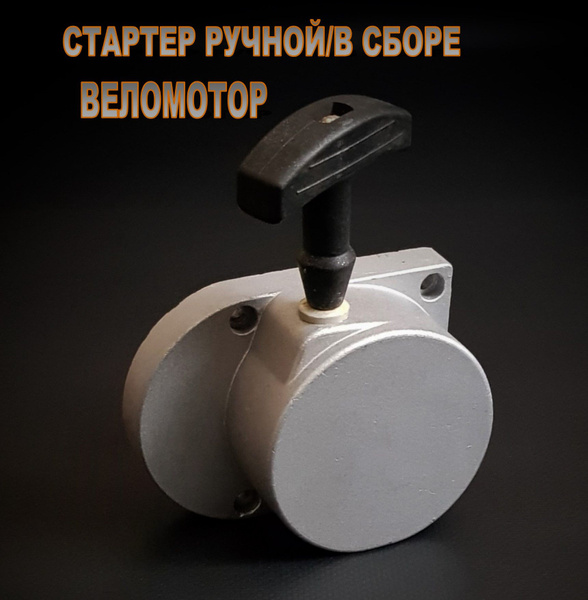 Стартер ручной в сборе/для веломотора - купить по низким ценам в ...
