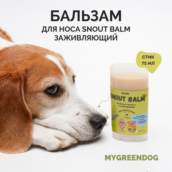 Бальзам для носа собак Snout Balm MyGreenDog 75 мл стик - купить с ...