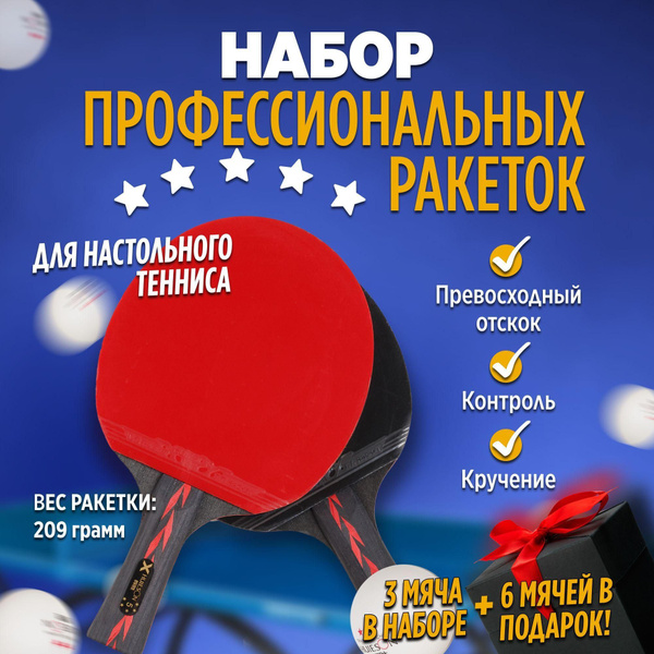 Ракетки для настольного тенниса профессиональные (2шт) с чехлом и ...